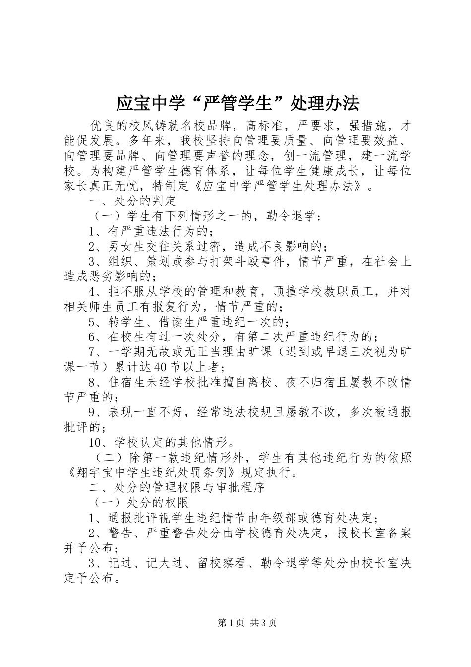 2024年应宝中学严管学生处理办法_第1页