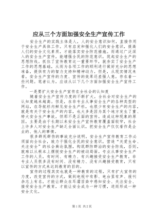 2024年应从三个方面加强安全生产宣传工作