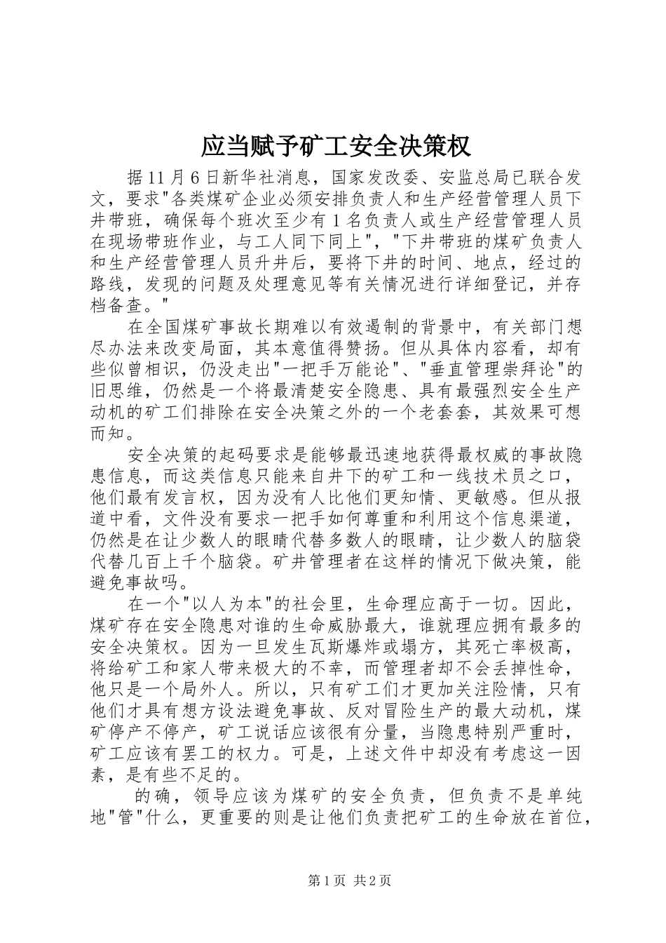 2024年应当赋予矿工安全决策权_第1页