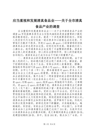 2024年应当重视和发展清真食品业关于全市清真食品产业的调查
