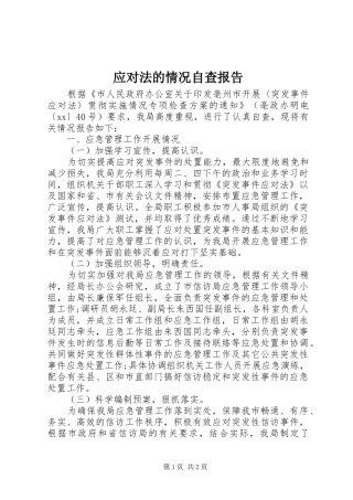 2024年应对法的情况自查报告
