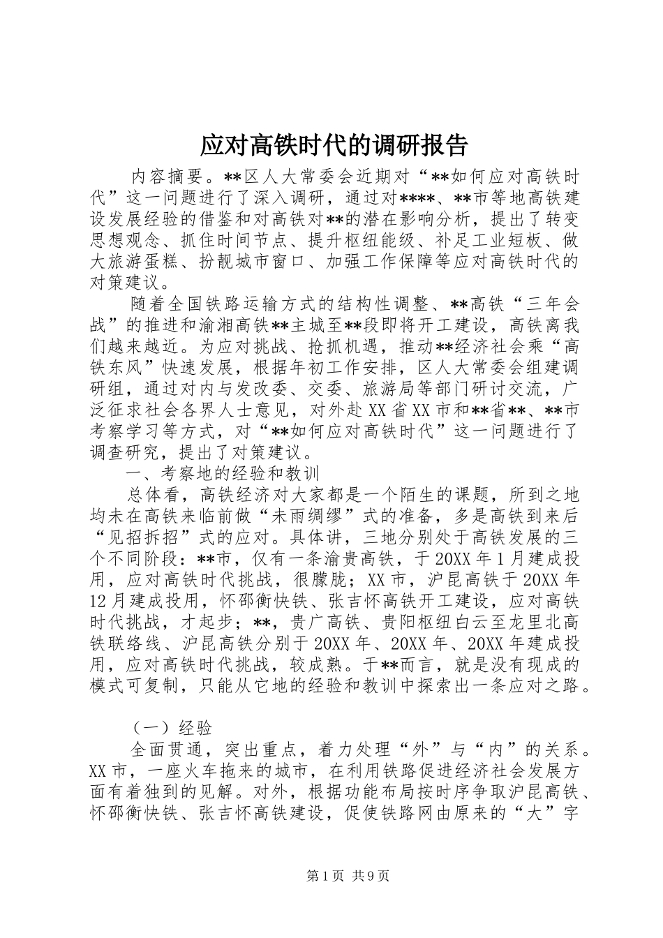 2024年应对高铁时代的调研报告_第1页