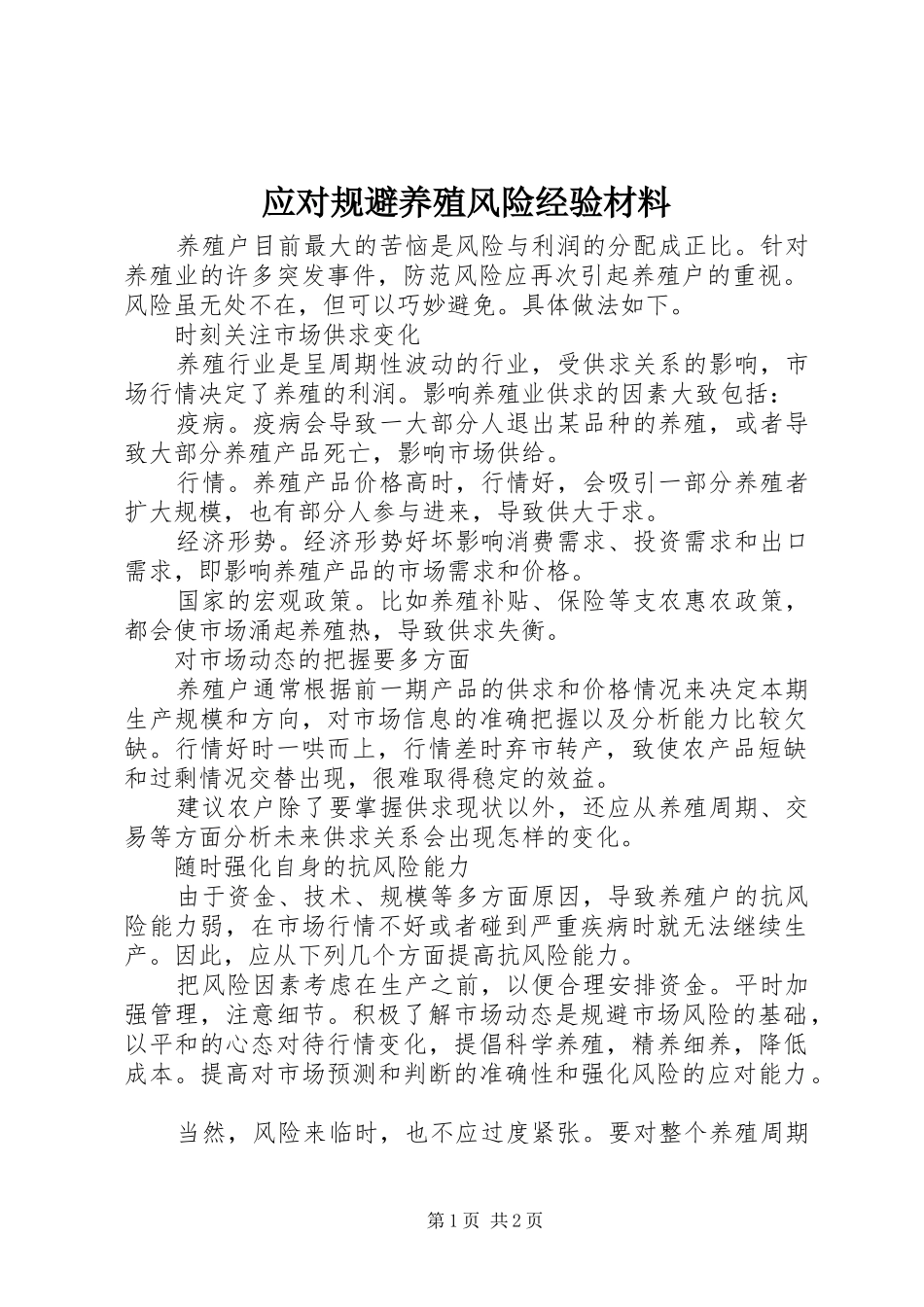 2024年应对规避养殖风险经验材料_第1页