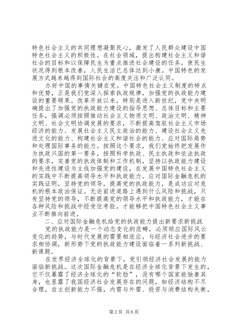 2024年应对国际金融危机提高党的执政能力_第2页