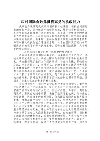 2024年应对国际金融危机提高党的执政能力