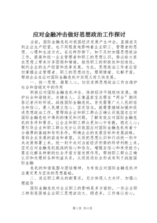 2024年应对金融冲击做好思想政治工作探讨