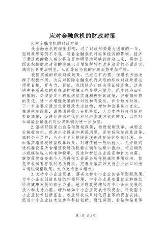 2024年应对金融危机的财政对策