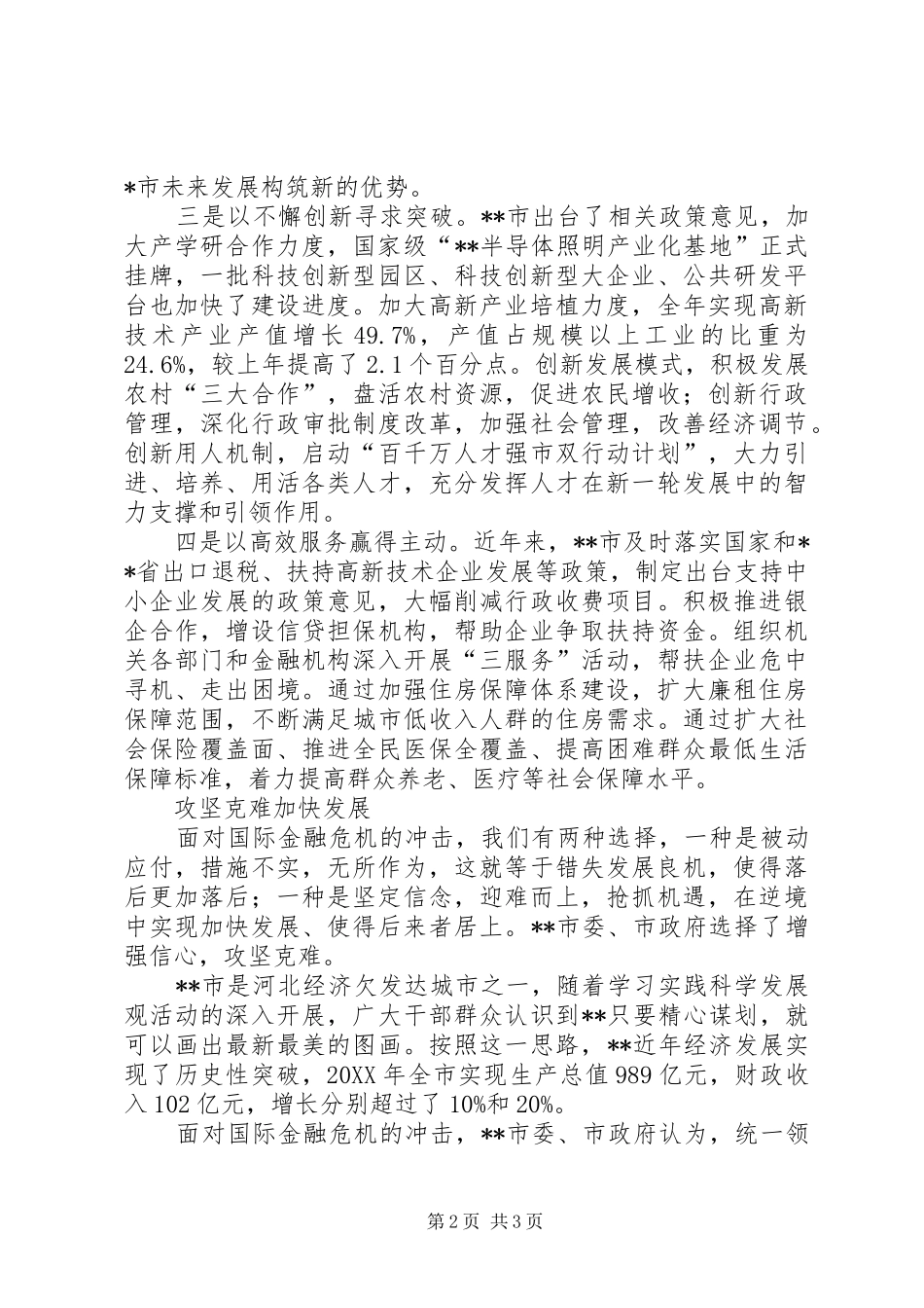 2024年应对金融危机实现保增长保民生保稳定目标的措施_第2页