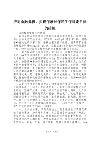 2024年应对金融危机实现保增长保民生保稳定目标的措施
