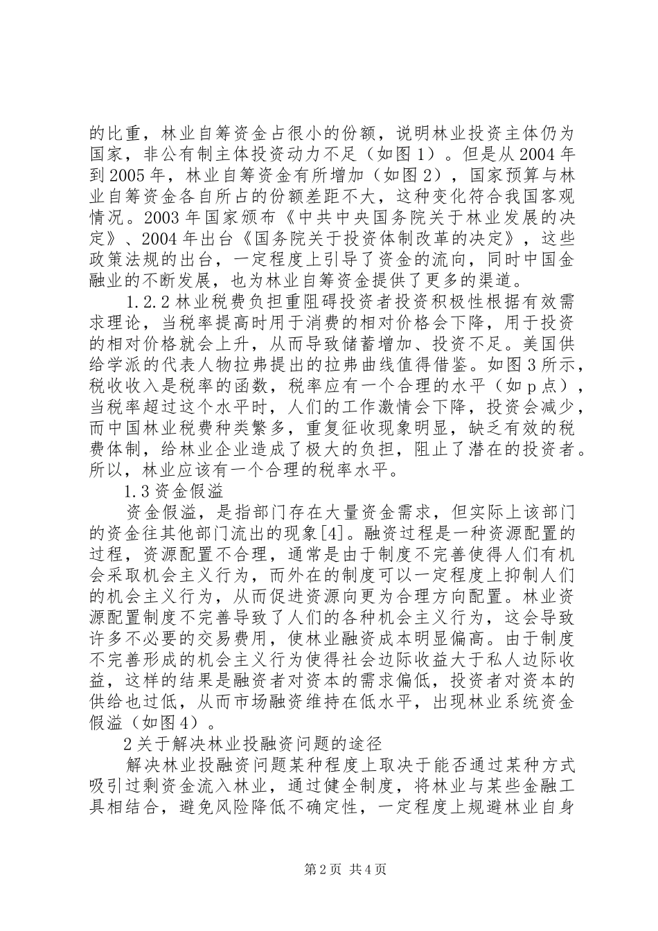 2024年应对林业投融资困难研讨_第2页