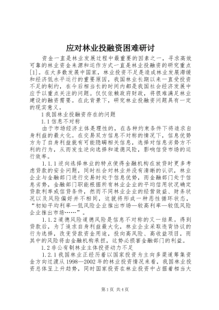 2024年应对林业投融资困难研讨