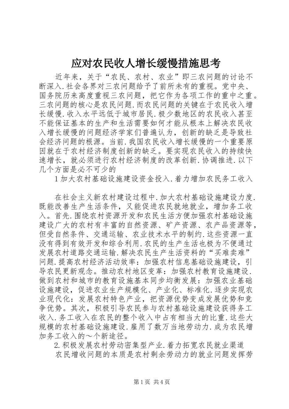 2024年应对农民收人增长缓慢措施思考_第1页