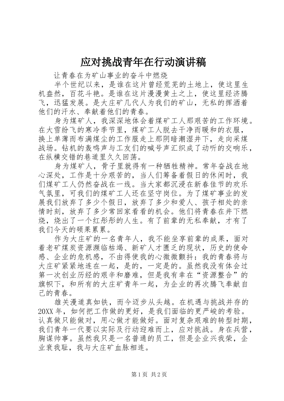 2024年应对挑战青年在行动演讲稿_第1页