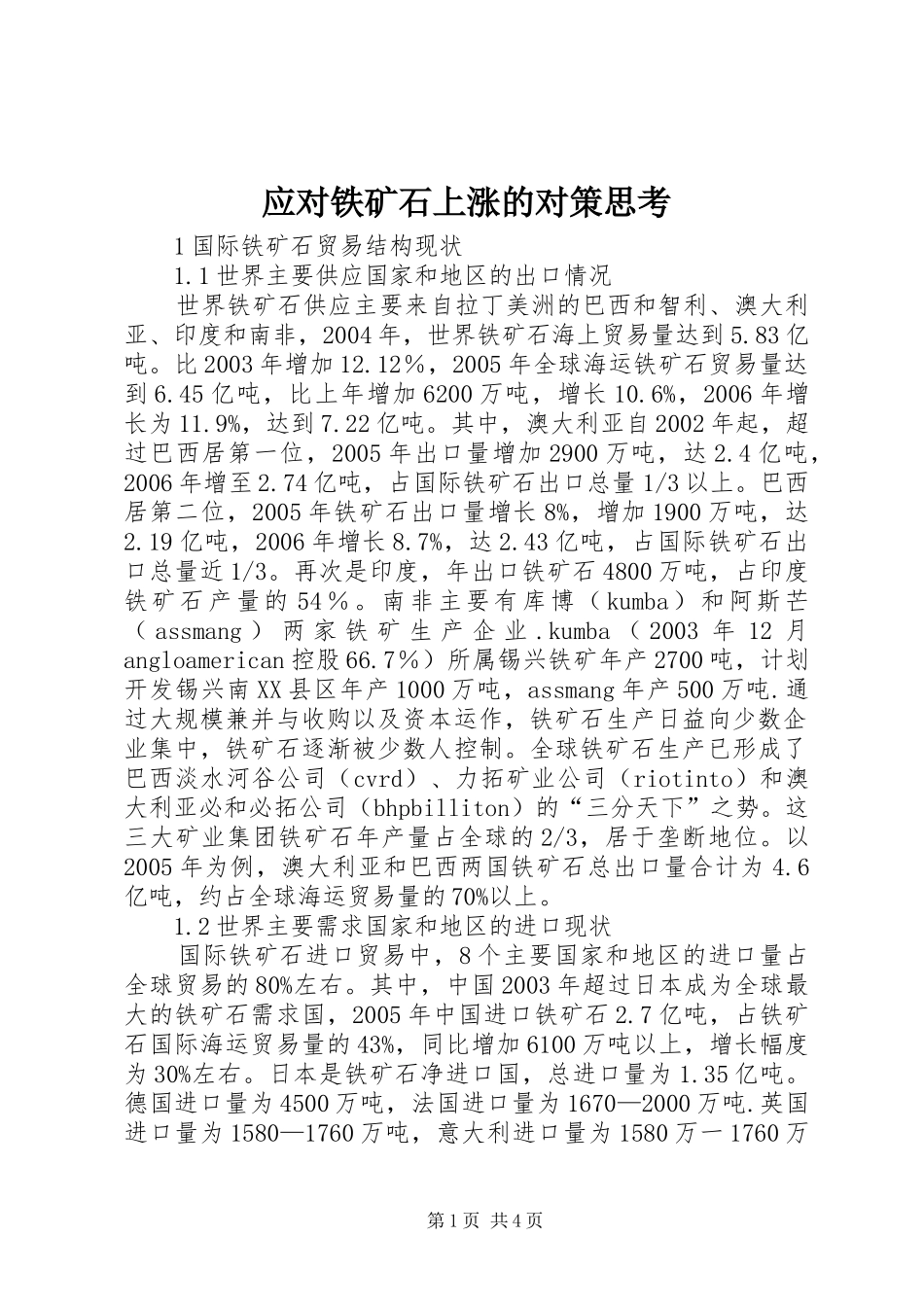 2024年应对铁矿石上涨的对策思考_第1页