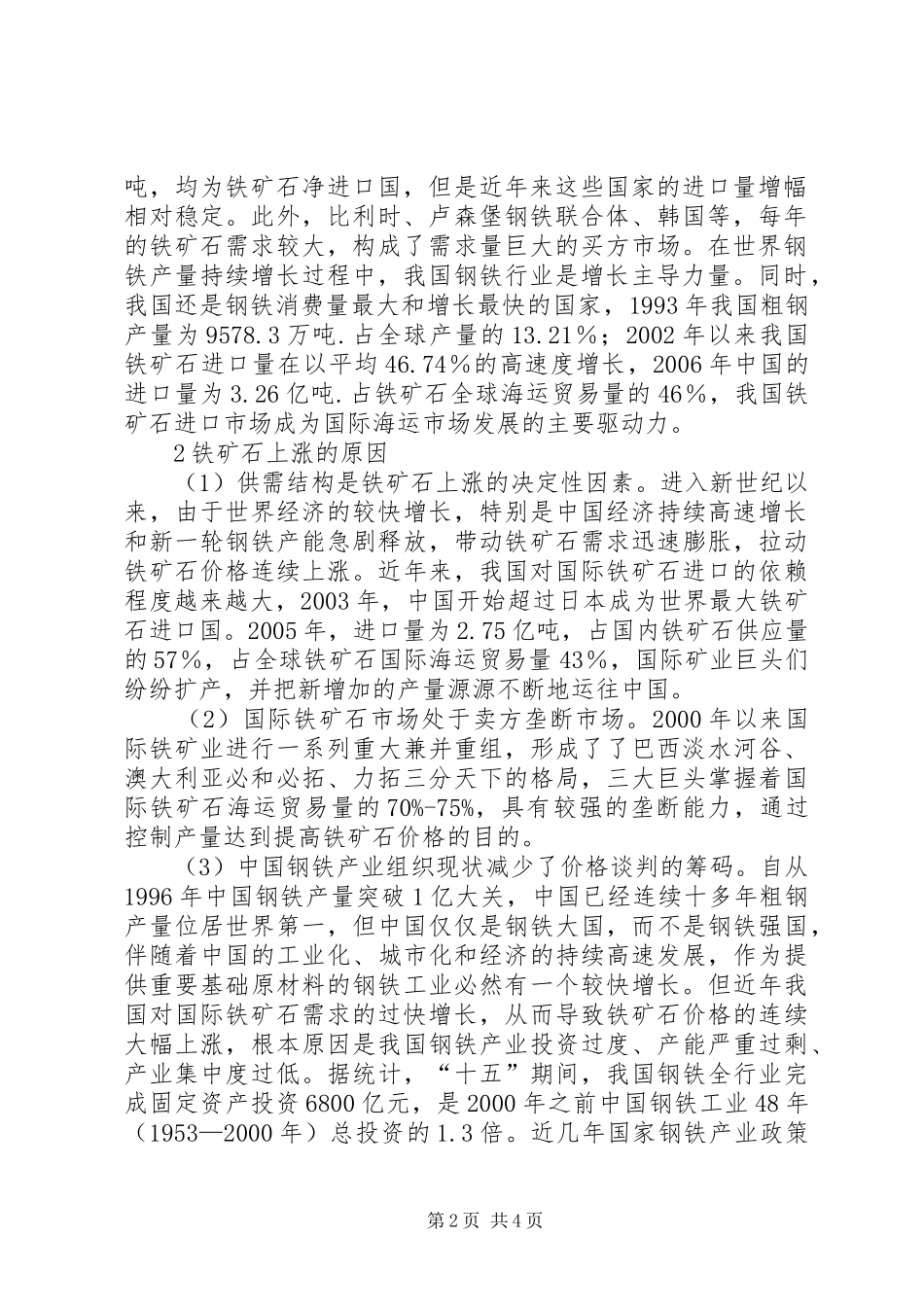 2024年应对铁矿石上涨的对策思考_第2页