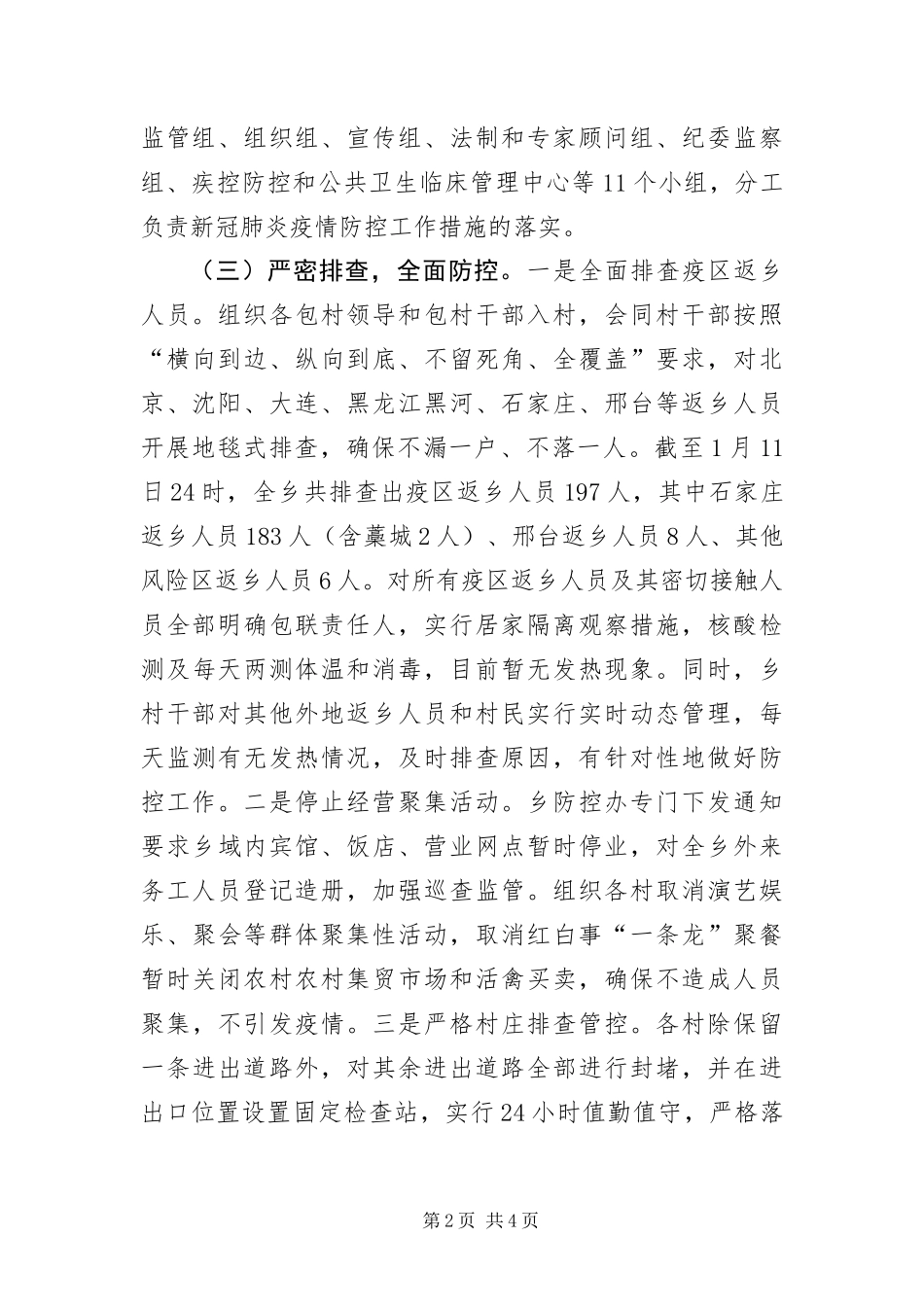 2024年应对新冠肺炎疫情防控工作报告_第2页