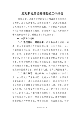 2024年应对新冠肺炎疫情防控工作报告