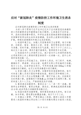 2024年应对新冠肺炎疫情防控工作环境卫生消杀制度