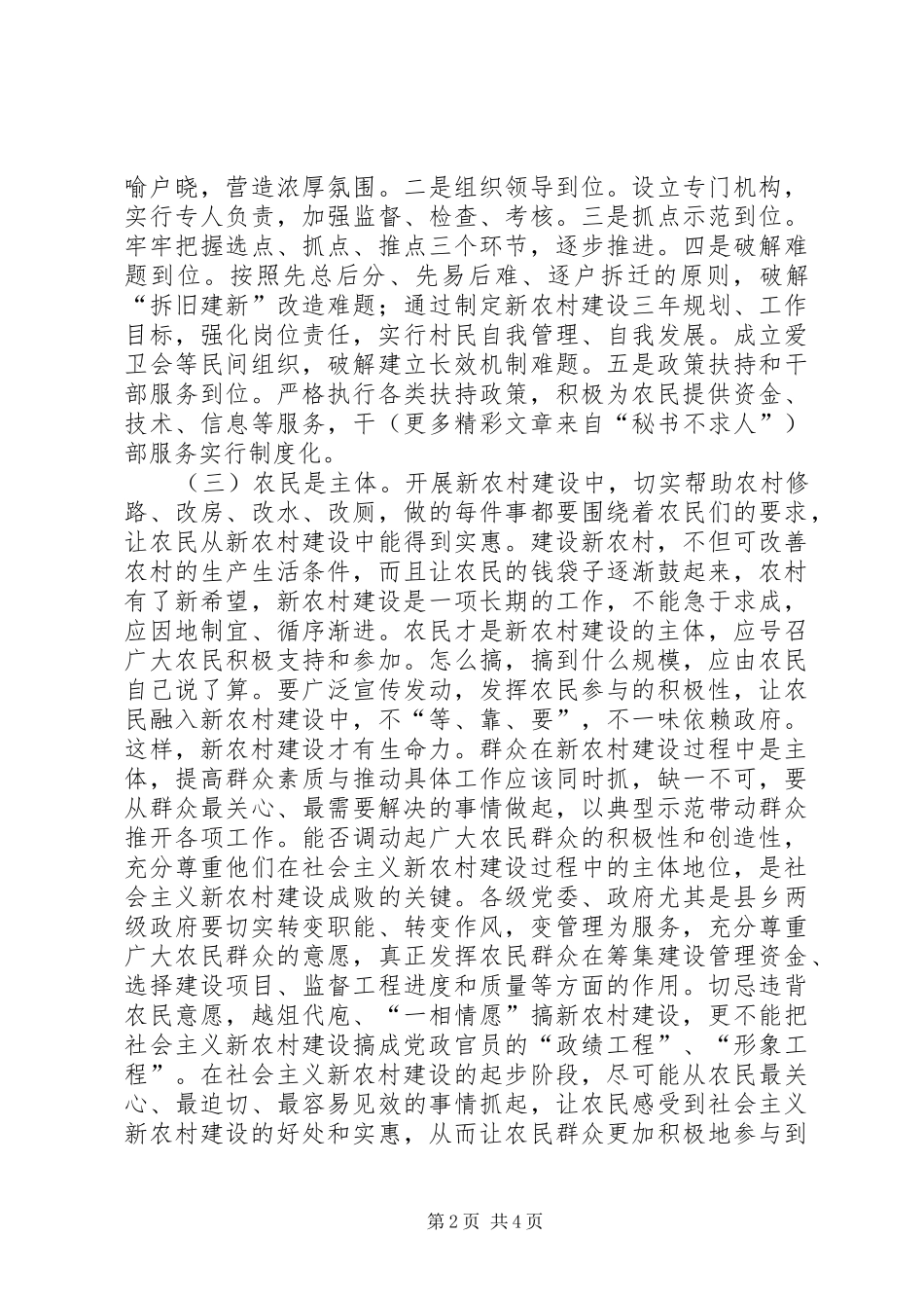 2024年应对新形势建设新农村_第2页
