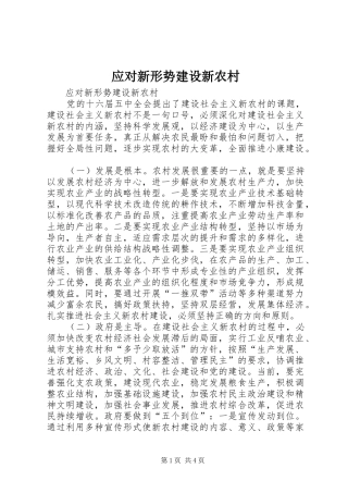 2024年应对新形势建设新农村