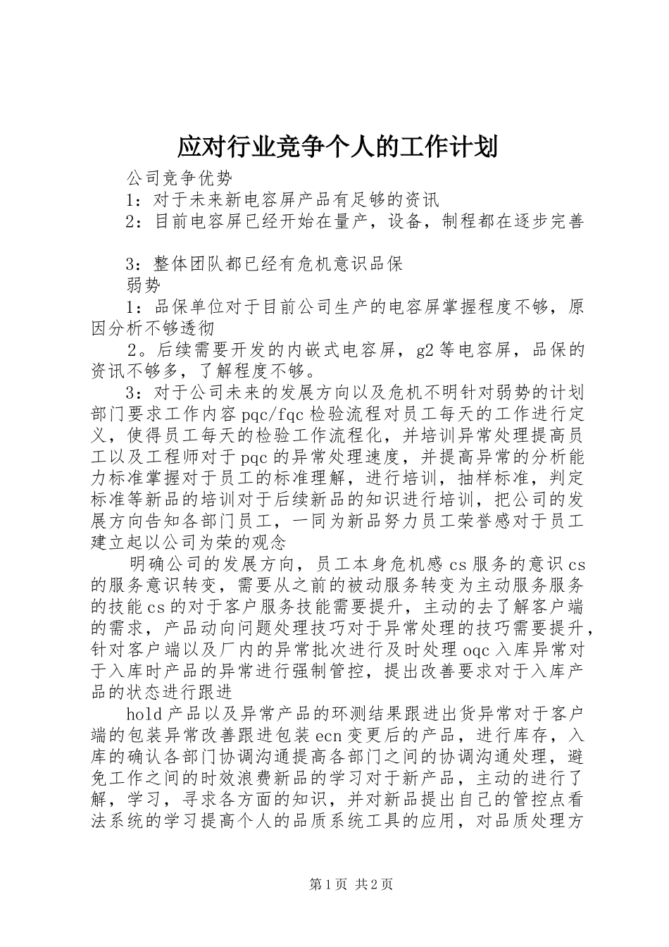 2024年应对行业竞争个人的工作计划_第1页