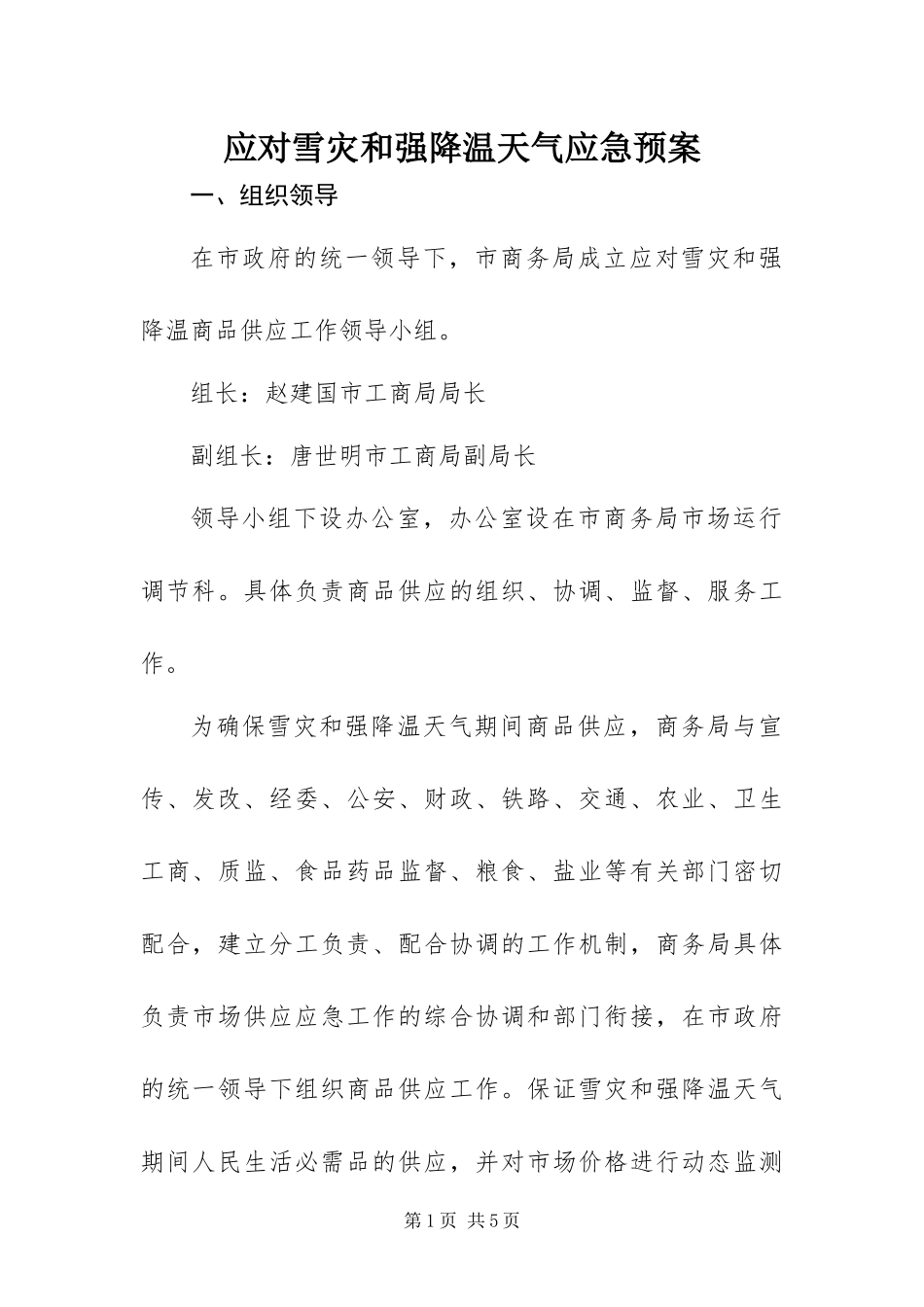 2024年应对雪灾和强降温天气应急预案_第1页
