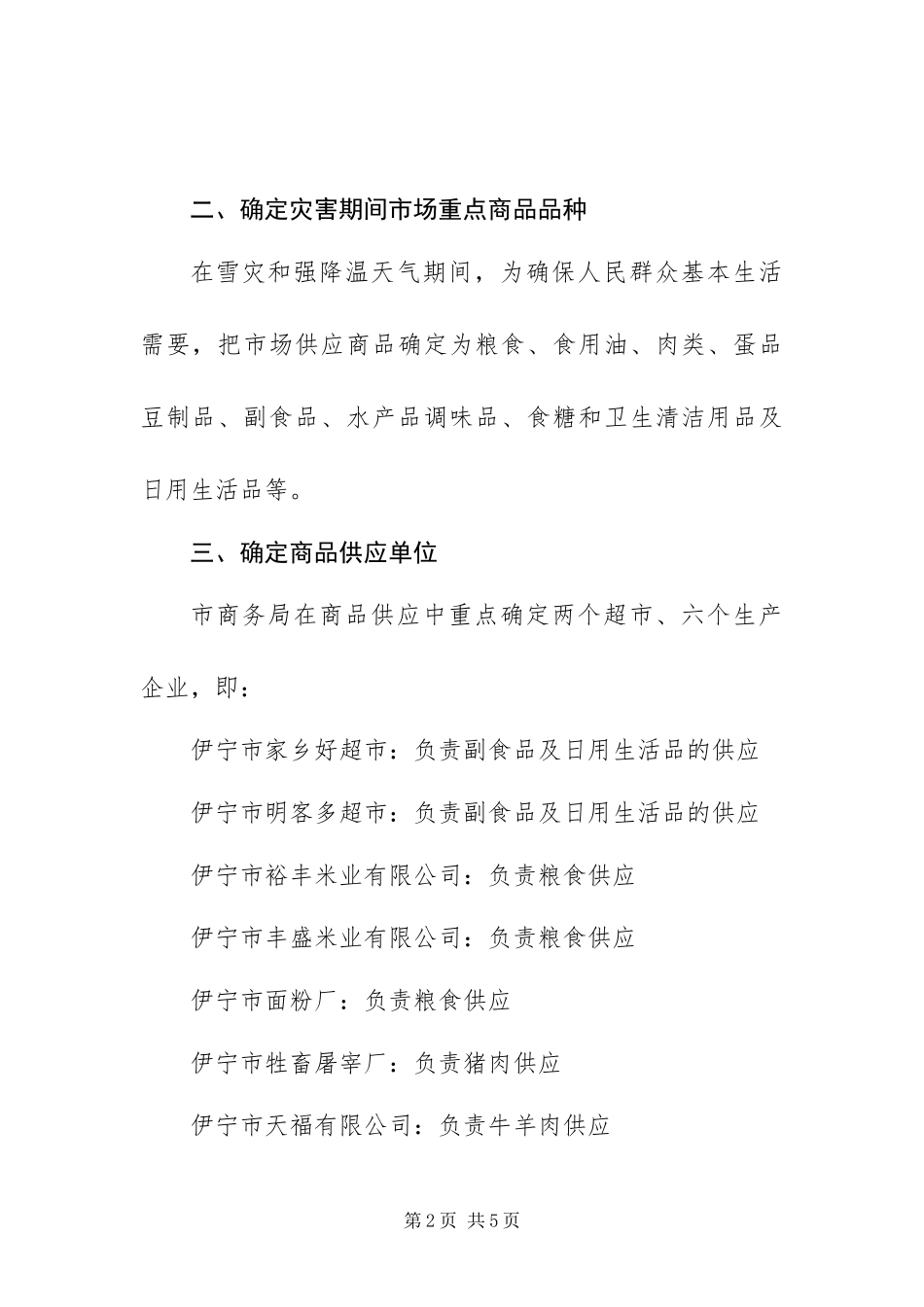 2024年应对雪灾和强降温天气应急预案_第2页