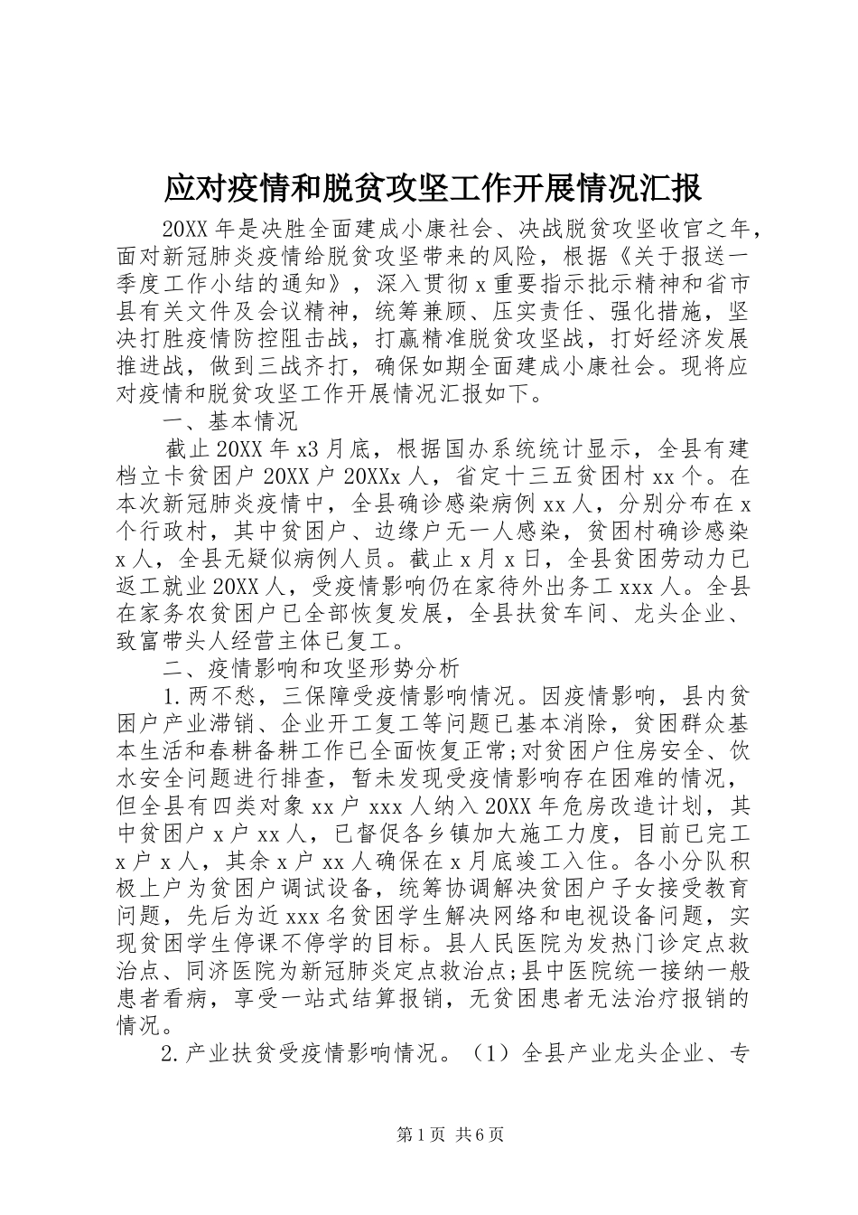 2024年应对疫情和脱贫攻坚工作开展情况汇报_第1页