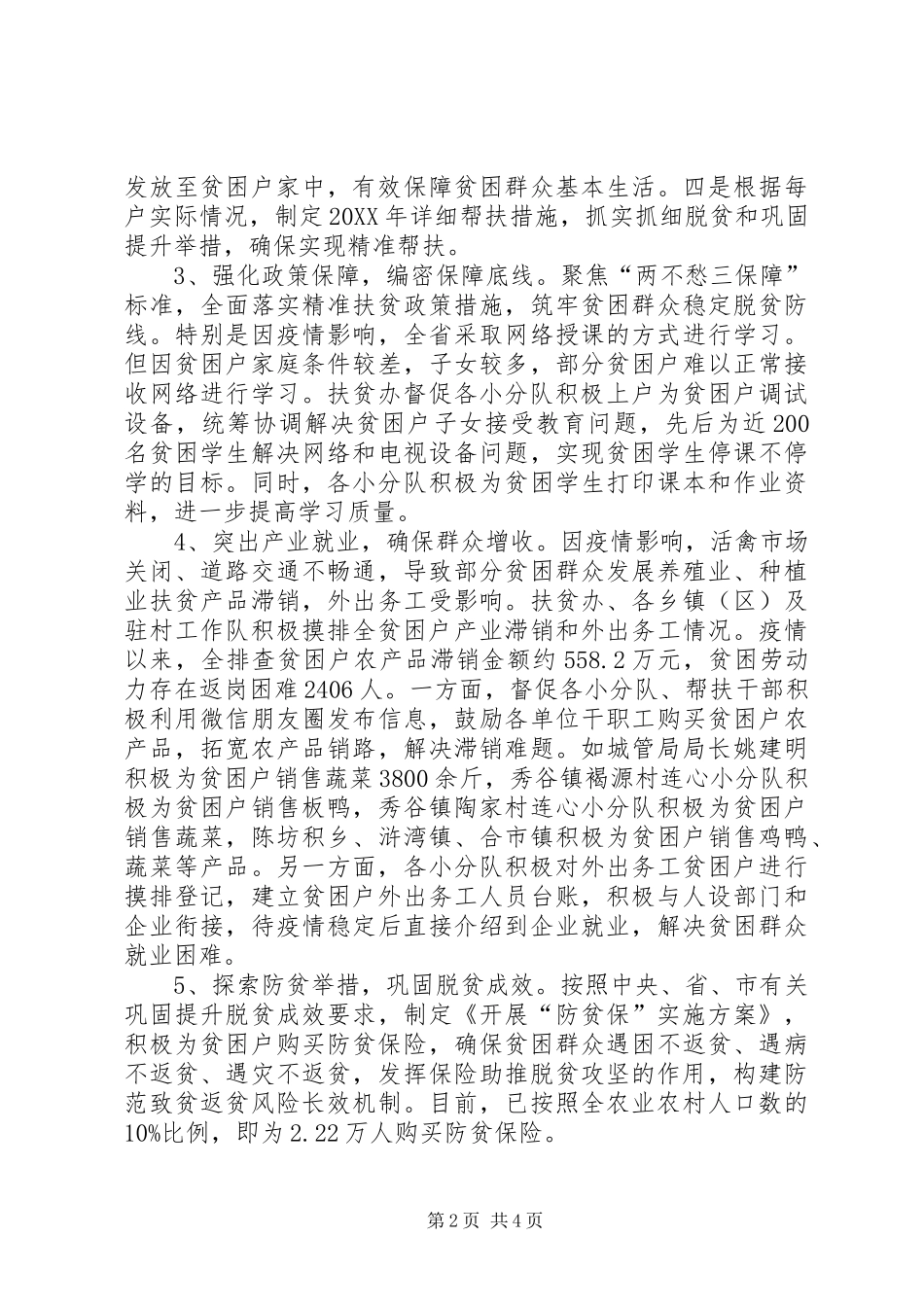 2024年应对疫情和脱贫攻坚工作情况汇报_第2页