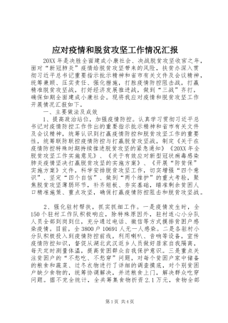 2024年应对疫情和脱贫攻坚工作情况汇报