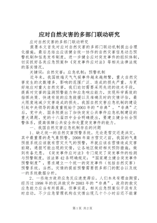 2024年应对自然灾害的多部门联动研究