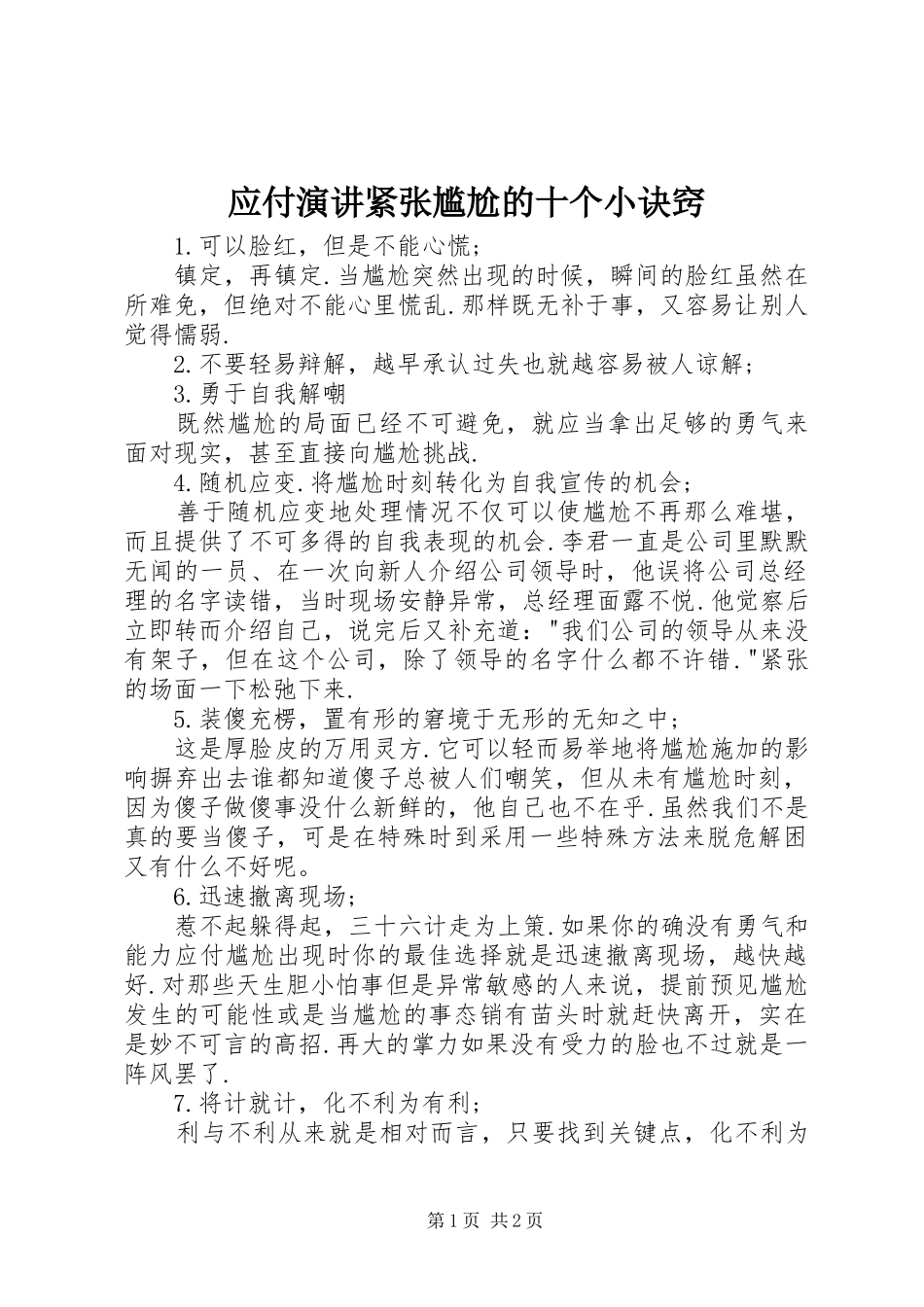 2024年应付演讲紧张尴尬的十个小诀窍_第1页