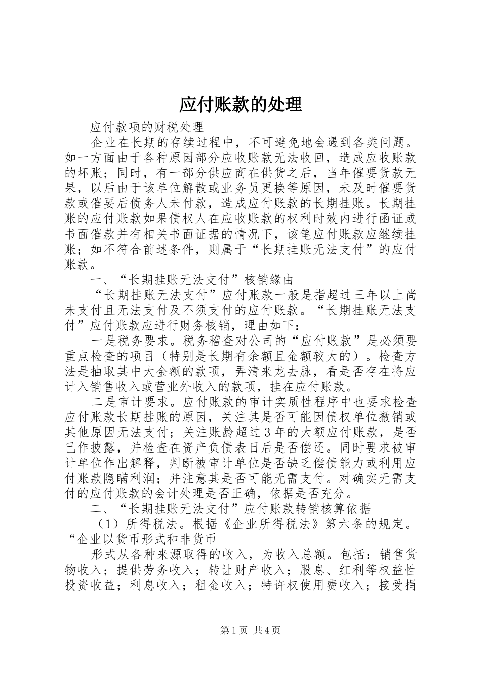 2024年应付账款的处理_第1页