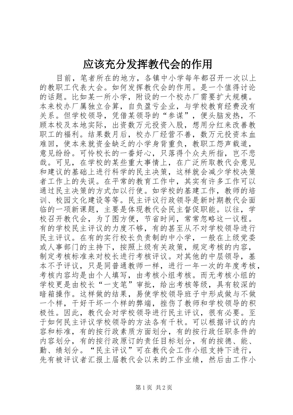 2024年应该充分发挥教代会的作用_第1页