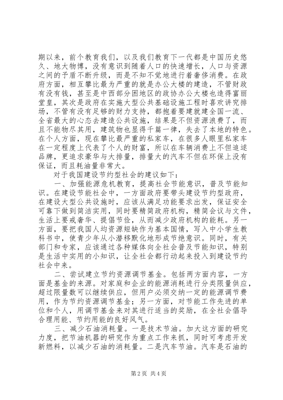 2024年应该尽快进行节约型社会建设_第2页