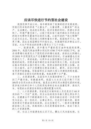2024年应该尽快进行节约型社会建设