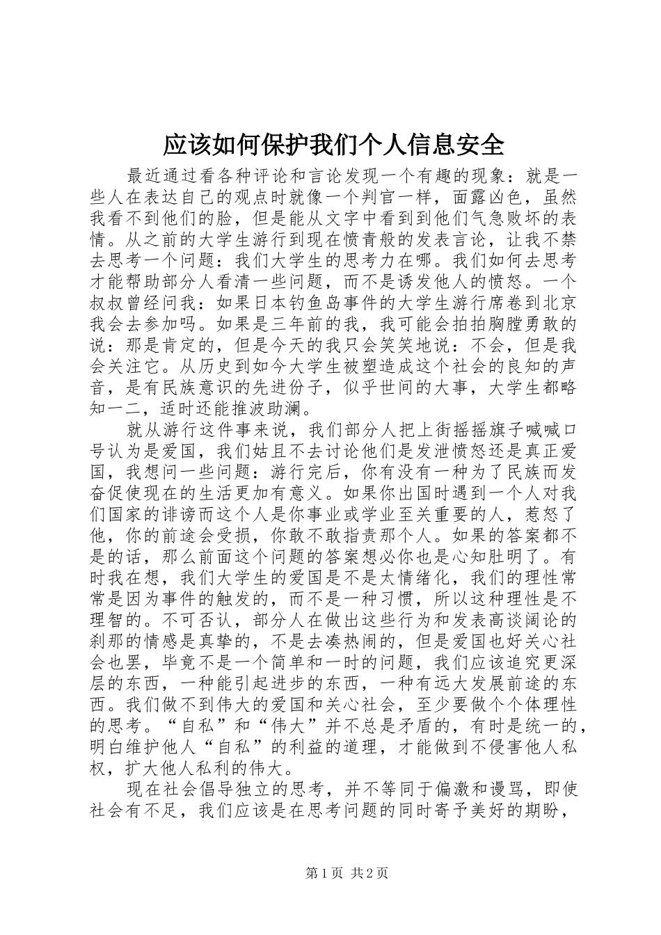 2024年应该如何保护我们个人信息安全_第1页