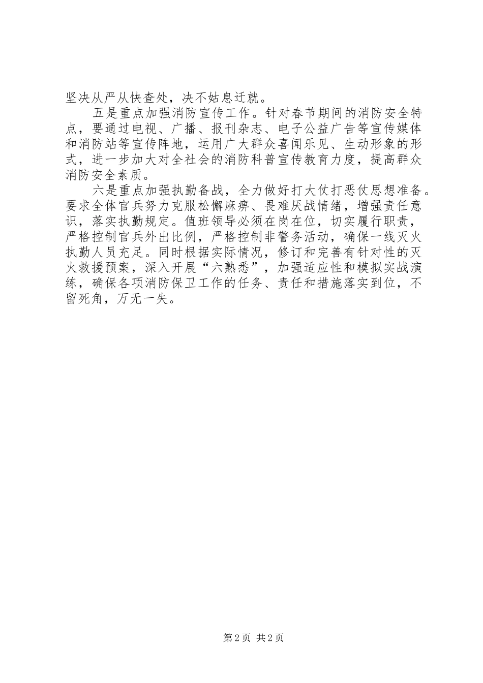 2024年应该如何加强春节期间消防安全保卫工作_第2页