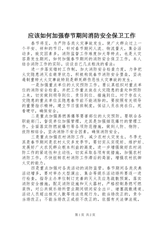 2024年应该如何加强春节期间消防安全保卫工作