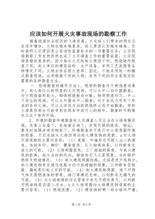 2024年应该如何开展火灾事故现场的勘察工作