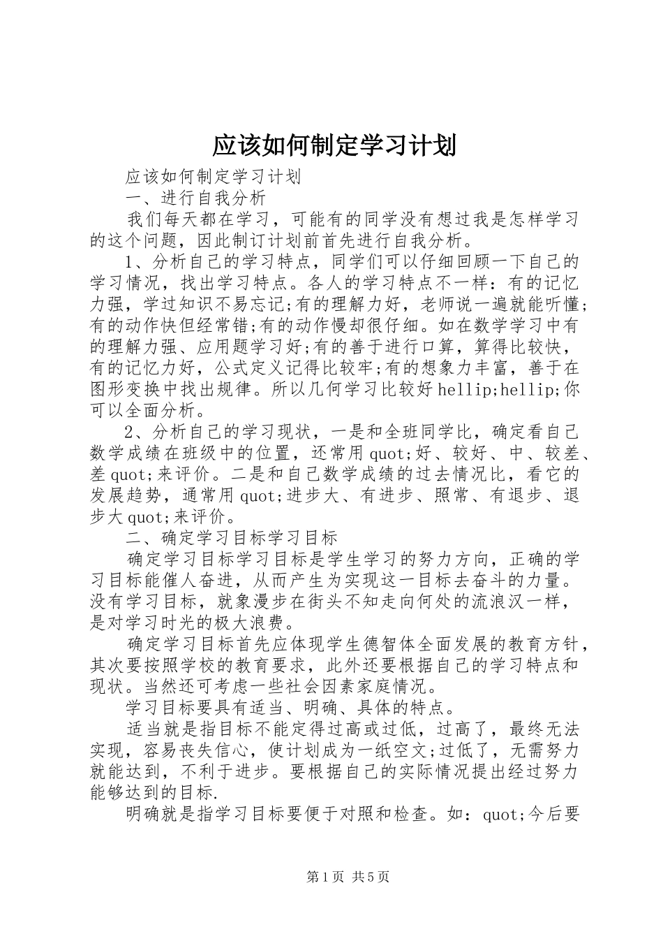 2024年应该如何制定学习计划_第1页