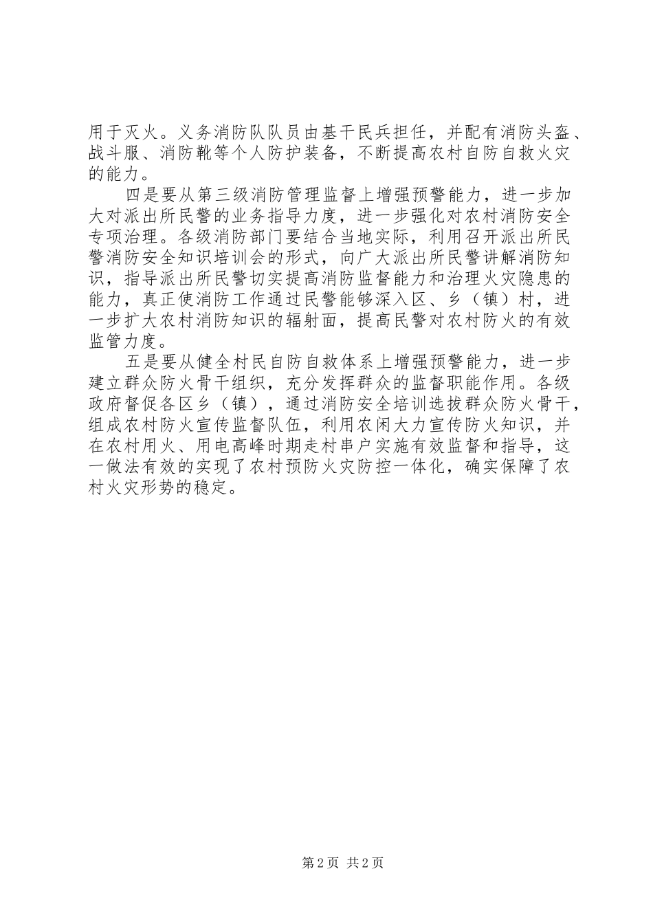 2024年应该如何做好春季农村消防安全工作_第2页