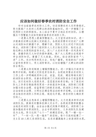 2024年应该如何做好春季农村消防安全工作