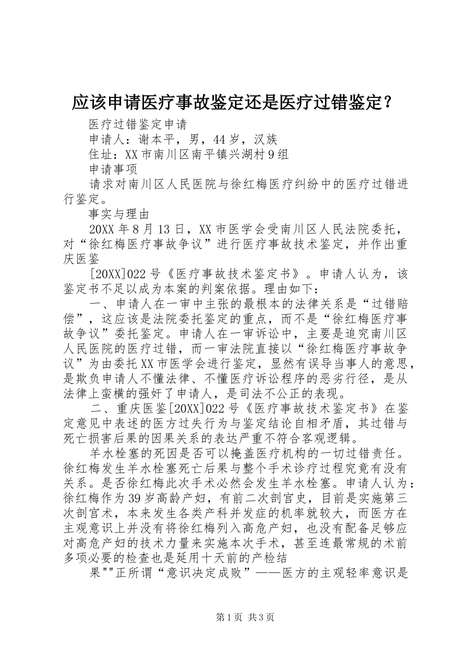 2024年应该申请医疗事故鉴定还是医疗过错鉴定_第1页