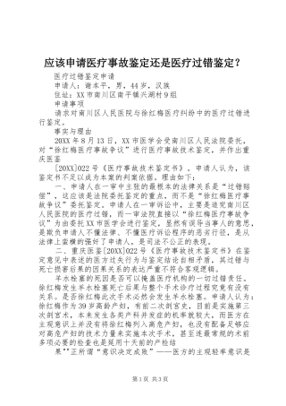 2024年应该申请医疗事故鉴定还是医疗过错鉴定
