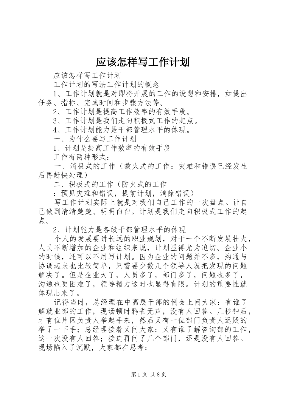 2024年应该怎样写工作计划_第1页