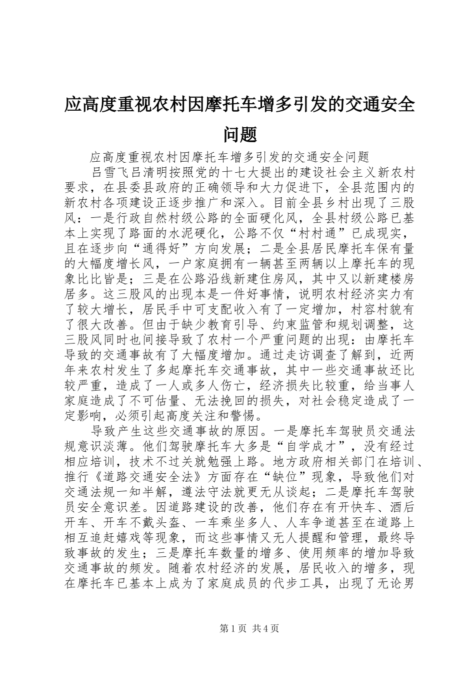 2024年应高度重视农村因摩托车增多引发的交通安全问题_第1页