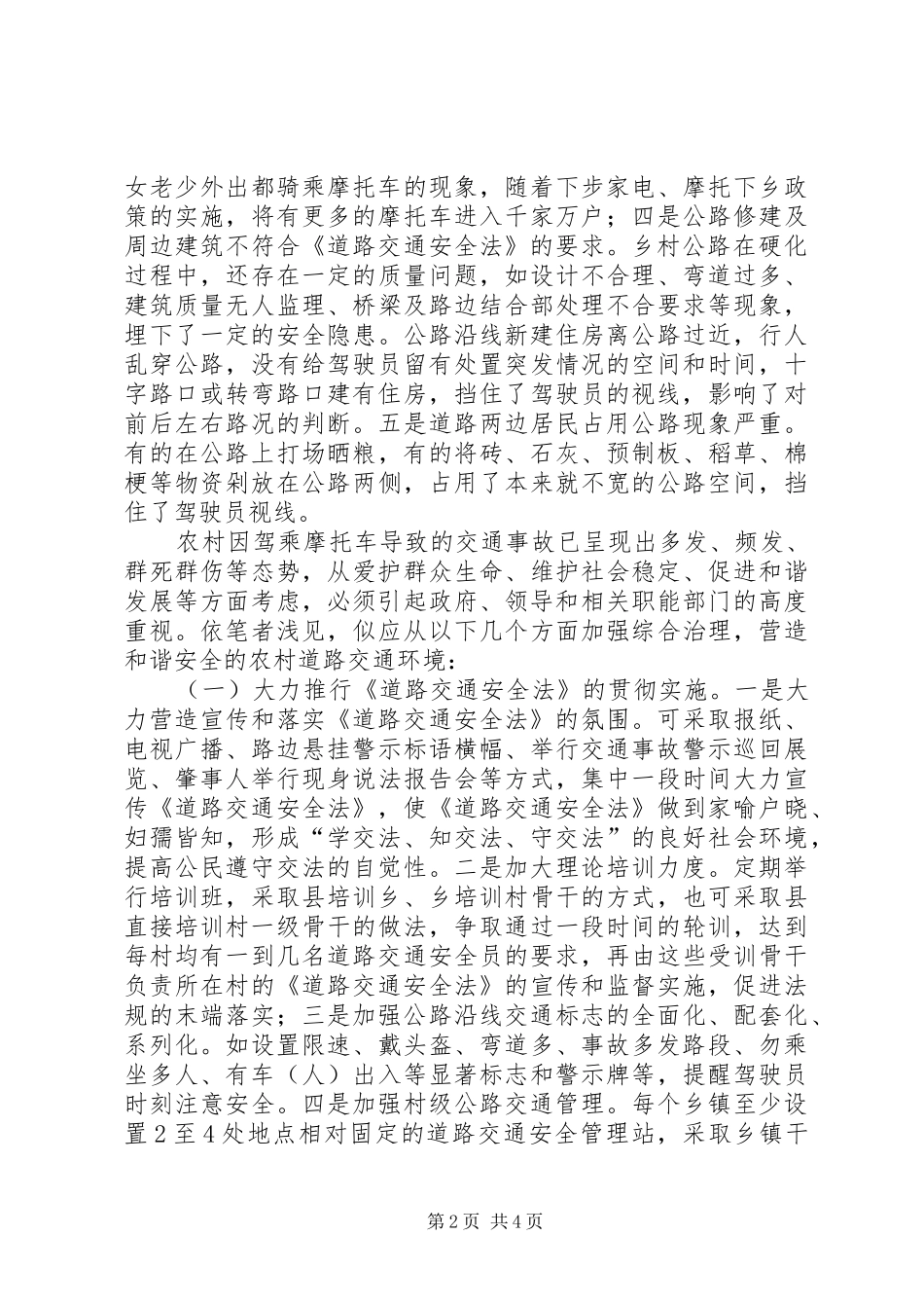 2024年应高度重视农村因摩托车增多引发的交通安全问题_第2页