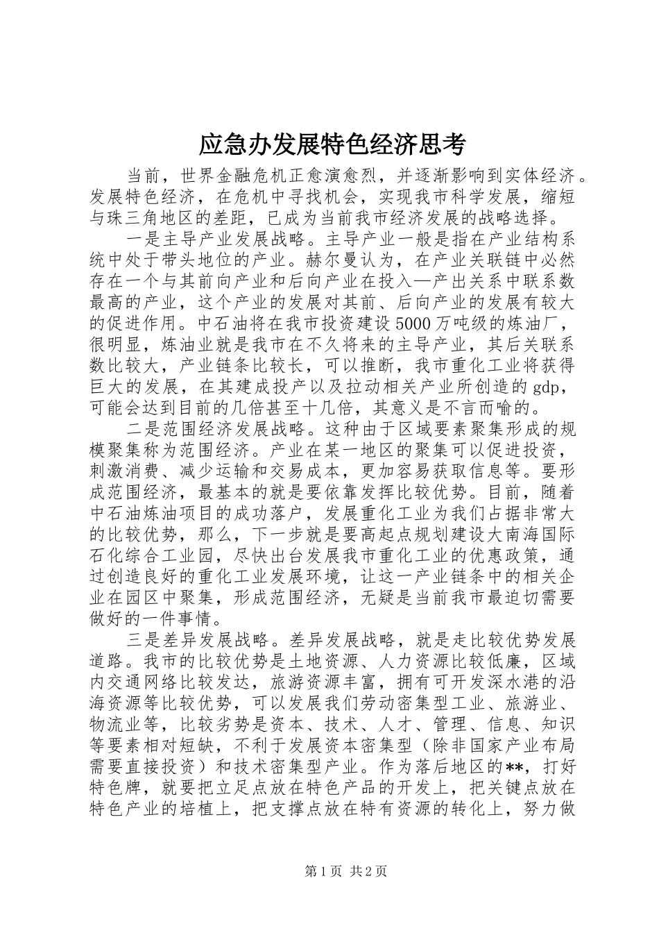 2024年应急办发展特色经济思考_第1页