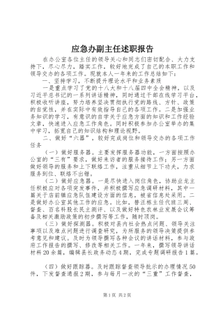 2024年应急办副主任述职报告